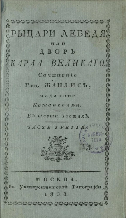 Рыцари Лебедя, или двор Карла Великого. Часть 3