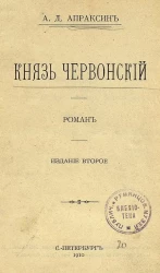 Князь Червонский. Роман. Издание 2