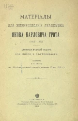 Материалы для жизнеописания академика Якова Карловича Грота (1812-1893). Хронологический обзор его жизни и деятельности