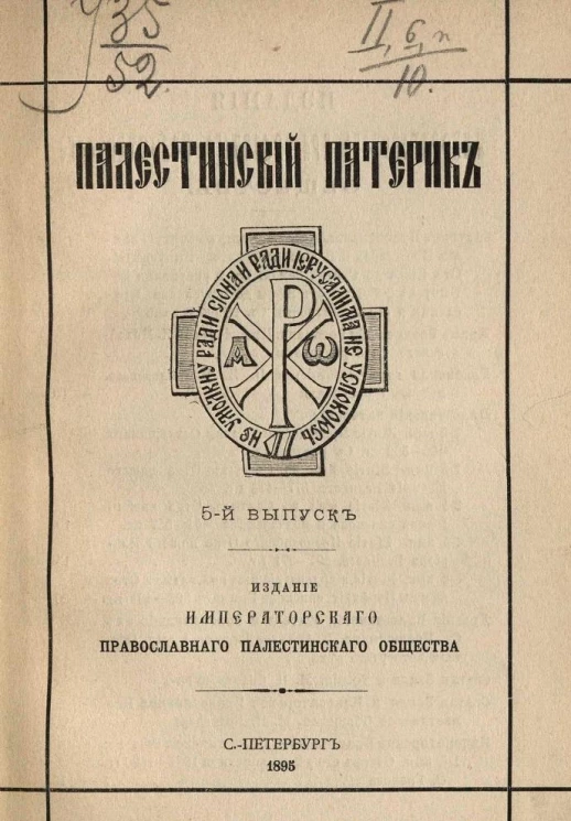Палестинский патерик. Выпуск 5