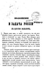 Положение и задача России в Царстве Польском