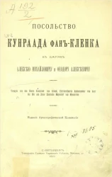 Посольство Кунраада фан-Кленка к царям Алексею Михайловичу и Феодору Алексеевичу