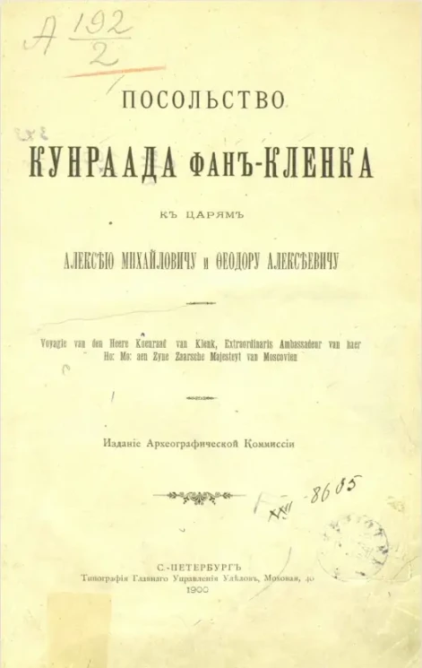 Посольство Кунраада фан-Кленка к царям Алексею Михайловичу и Феодору Алексеевичу