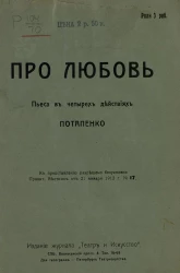 Про любовь. Пьеса в четырех действиях Игнатия Николаевича Потапенко