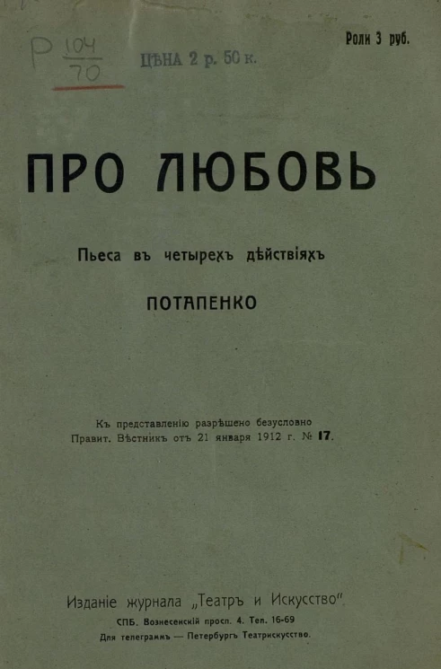 Про любовь. Пьеса в четырех действиях Игнатия Николаевича Потапенко