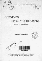 Messieurs, будьте осторожны! Шутка в 1 действии