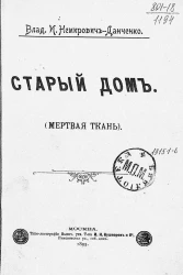 Старый дом (Мертвая ткань). Роман