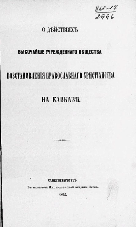 О действиях высочайше учрежденного общества восстановления православного христианства на Кавказе
