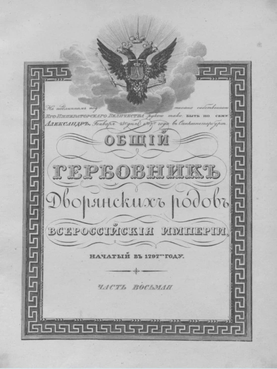Общий гербовник дворянских родов Всероссийской империи, начатый в 1797 году. Часть 8