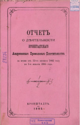 Отчет о деятельности Кронштадтского Андреевского приходского попечительства за время от 12-го октября 1882 года по 1-е января 1885 года