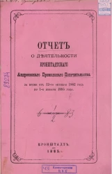 Отчет о деятельности Кронштадтского Андреевского приходского попечительства за время от 12-го октября 1882 года по 1-е января 1885 года