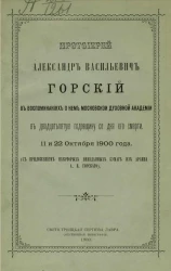 Протоиерей Александр Васильевич Горский в воспоминаниях о нем Московской духовной академии в двадцать пятую годовщину со дня его смерти 11 и 22 октября 1900 года