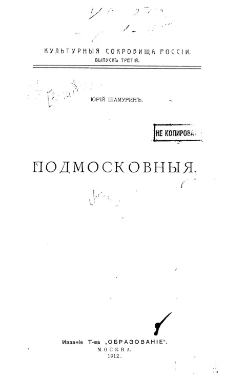 Культурные сокровища России. Выпуск 3. Подмосковные