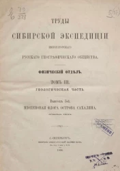 Труды Сибирской экспедиции Императорского Географического общества. Физический отдел. Том 3. Геологическая часть. Выпуск 3. Миоценовая флора острова Сахалина