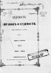 Ведомость справок о судимости за 1875 год. Книга 7. 22978-27214