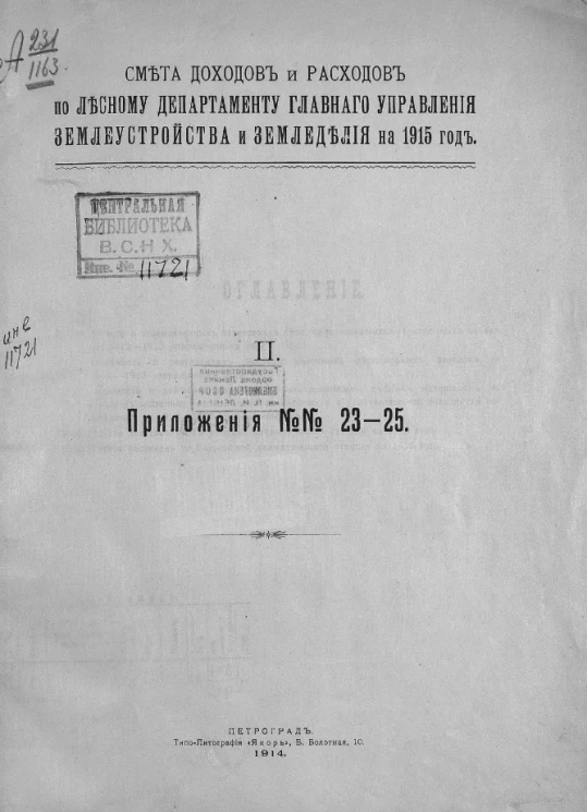 Смета доходов и расходов по Лесному департаменту главного управления землеустройства и землевладения на 1915 год. 2. Приложения № 23-25