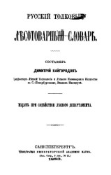 Русский толковый лесотоварный словарь