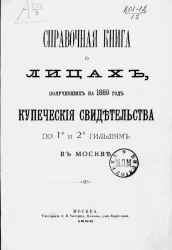 Справочная книга о лицах, получивших на 1889 год купеческие свидетельства по 1-й и 2-й гильдиям в Москве