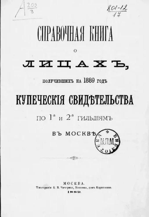 Справочная книга о лицах, получивших на 1889 год купеческие свидетельства по 1-й и 2-й гильдиям в Москве
