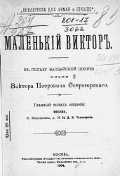 "Библиотека для семьи и школы". Маленький Виктор