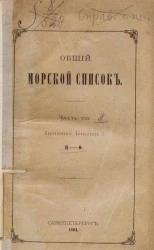 Общий морской список. Часть 8. Царствование Александра I. П - Ф
