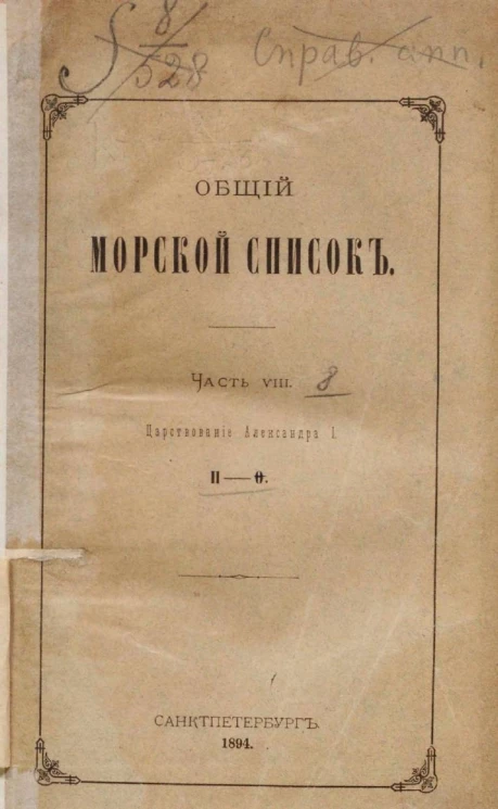 Общий морской список. Часть 8. Царствование Александра I. П - Ф