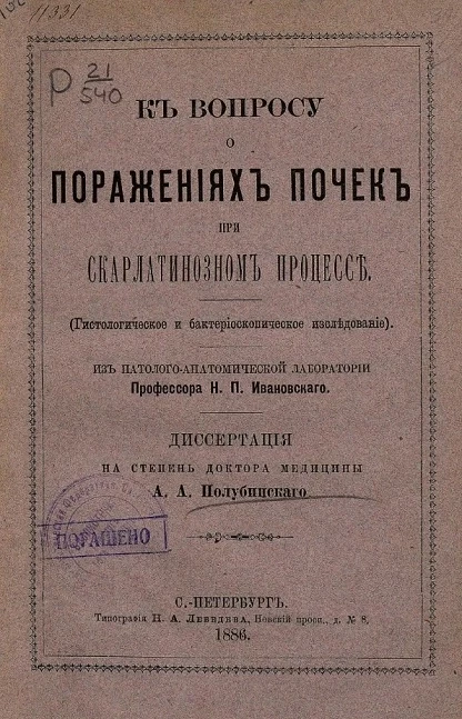 К вопросу о поражениях почек при скарлатинозном процессе (гистологическое и бактериоскопическое исследование) 