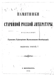 Памятники старинной русской литературы, издаваемые графом Григорием Кушелевым-Безбородко. Выпуск 3