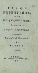 Граф Розенгайн, или заблуждение сердца. Часть 1