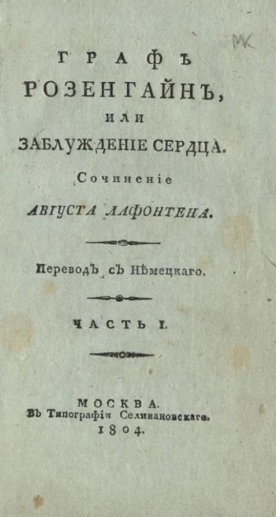 Граф Розенгайн, или заблуждение сердца. Часть 1