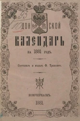 Донской календарь на 1881 год