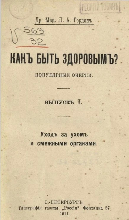 Как быть здоровым. Популярные очерки. Выпуск 1. Уход за ухом и смежными органами