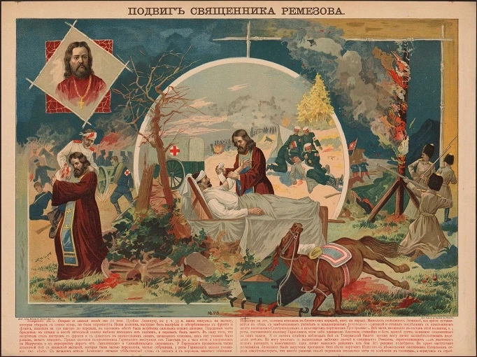 Подвиг священника Ремезова