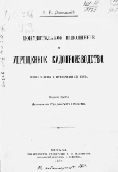 Понудительное исполнение и упрощенное судопроизводство. Новые законы и примечания к ним. Издание 3