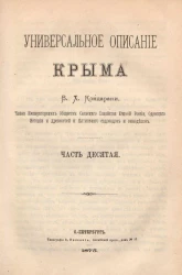 Универсальное описание Крыма. Часть 10