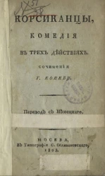 Корсиканцы. Комедия в трех действиях