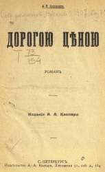 Дорогой ценой. Роман 