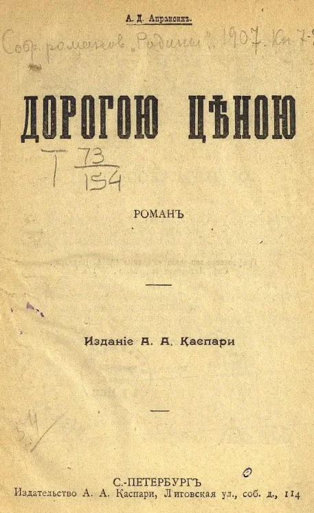 Дорогой ценой. Роман 