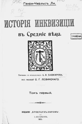 История инквизиции в средние века. Том 1
