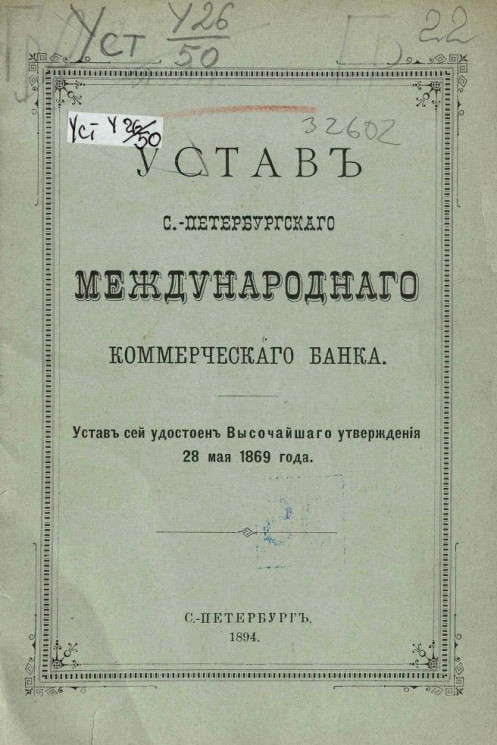 Устав Санкт-Петербургского Международного Коммерческого Банка. Издание 1894 года