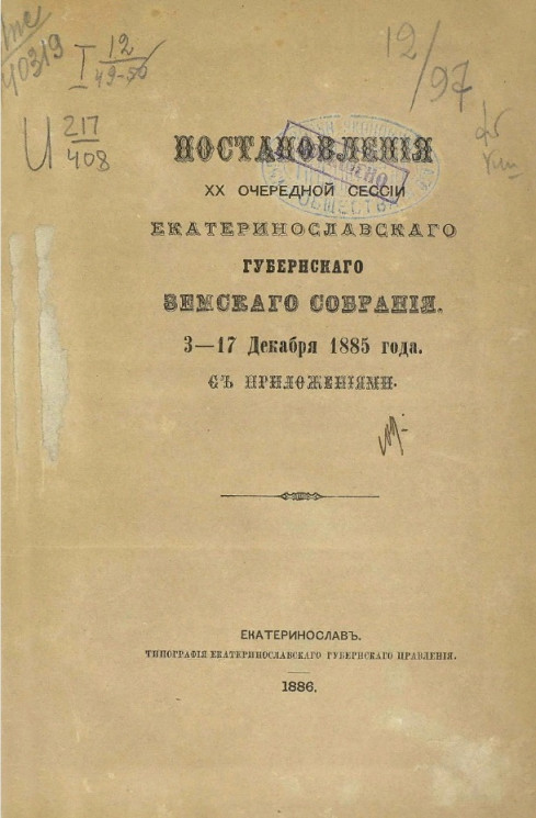 Журналы 20-й очередной сессии Екатеринославского губернского земского собрания 3-17 декабря 1885 года с приложениями