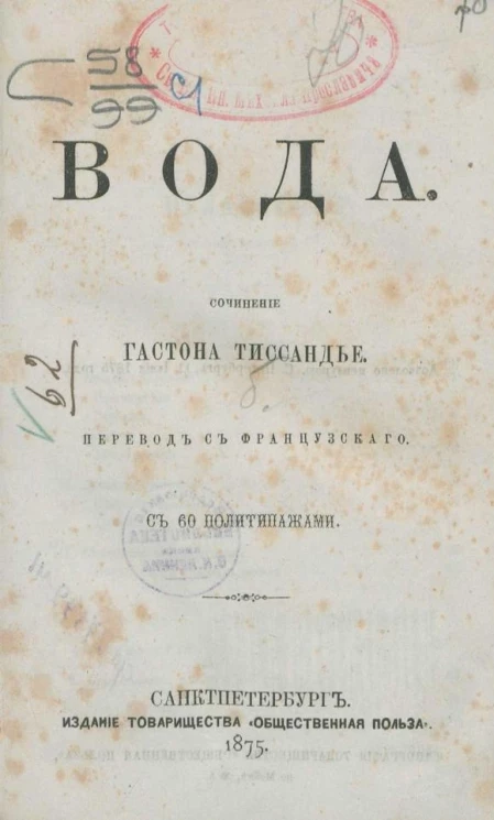 Вода. Сочичение Гастона Тиссандье
