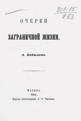Очерки заграничной жизни
