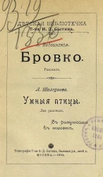 Детская библиотечка товарищества И.Д. Сытина. Бровко. Рассказ