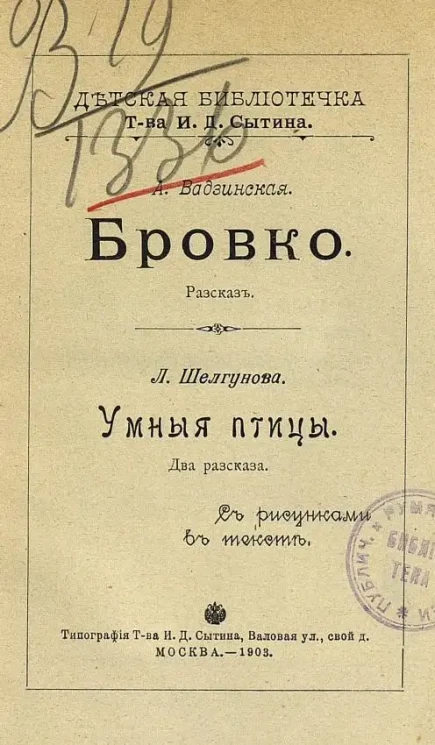 Детская библиотечка товарищества И.Д. Сытина. Бровко. Рассказ