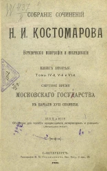 Собрание сочинений Н.И. Костомарова. Исторические монографии и исследования. Книга 2. Томы 4, 5 и 6. Смутное время Московского государства в начале XVII столетия