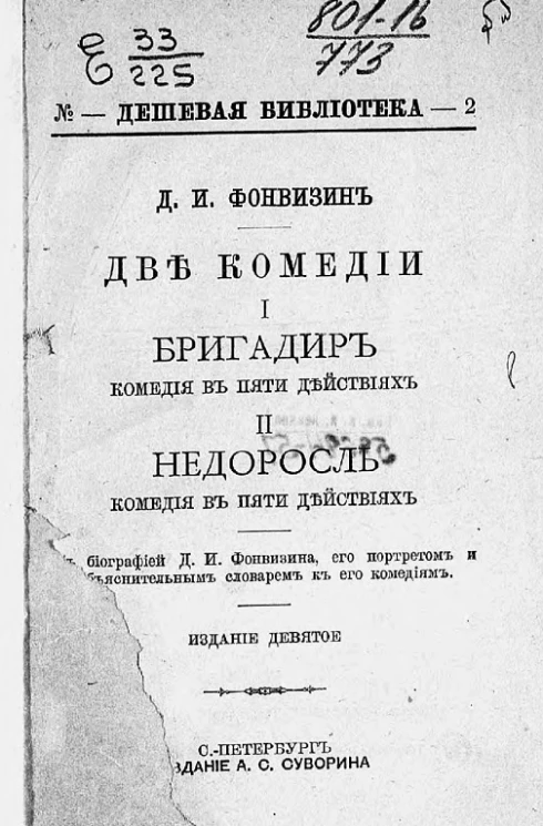 Дешевая библиотека, № 2. Две комедии. I. Бригадир. Комедия в пяти действиях. II. Недоросль. Комедия в пяти действиях. Издание 9