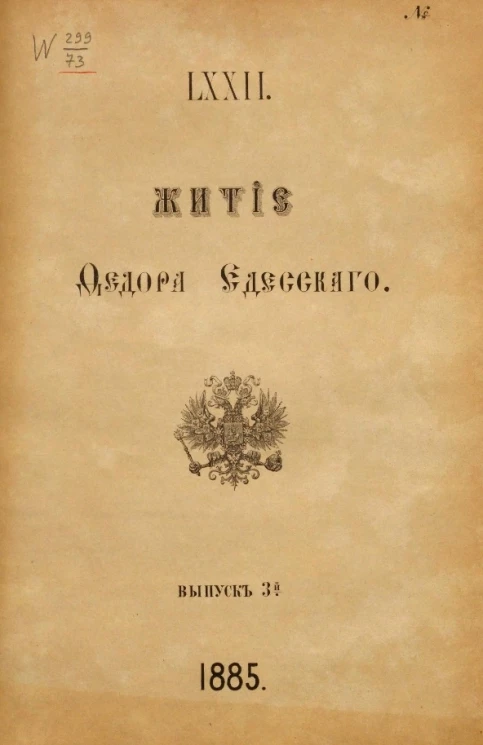 Житие Федора Едесского из рукописи, принадлежащей князю П.П. Вяземскому № 72. Выпуск 3 