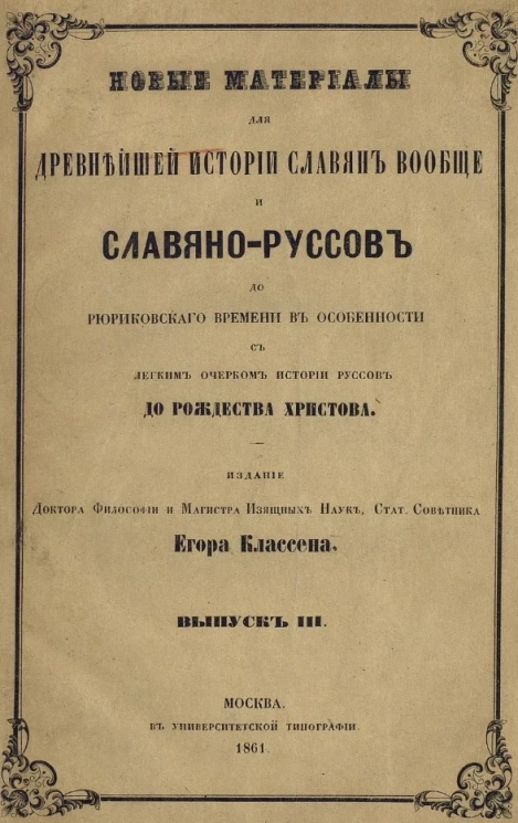 Новые материалы для древнейшей истории славян вообще и славяно-руссов до рюриковского времени в особенности, с легким очерком истории руссов до Рождества Христова. Выпуск 3