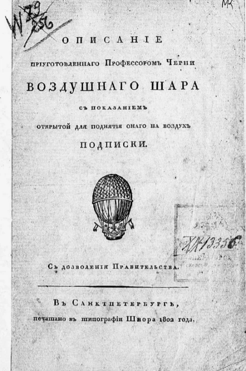 Описание приуготовленного профессором Черни воздушного шара 